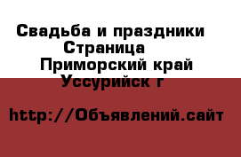  Свадьба и праздники - Страница 3 . Приморский край,Уссурийск г.